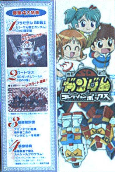 「機動戦士SDガンダム」音搦大歌合(おとがらみだいうたいあわせ) 機動戦士SDガンダム」音搦大歌合(おとがらみだいうたいあわせ