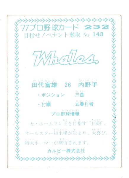カルビー プロ野球カード 77年 232 ペナント奪取 No.143 田代