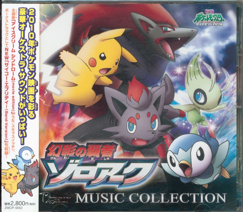 アニメcd 劇場版ポケットモンスター 幻影の覇者ゾロアーク ミュージックコレクション まんだらけ Mandarake