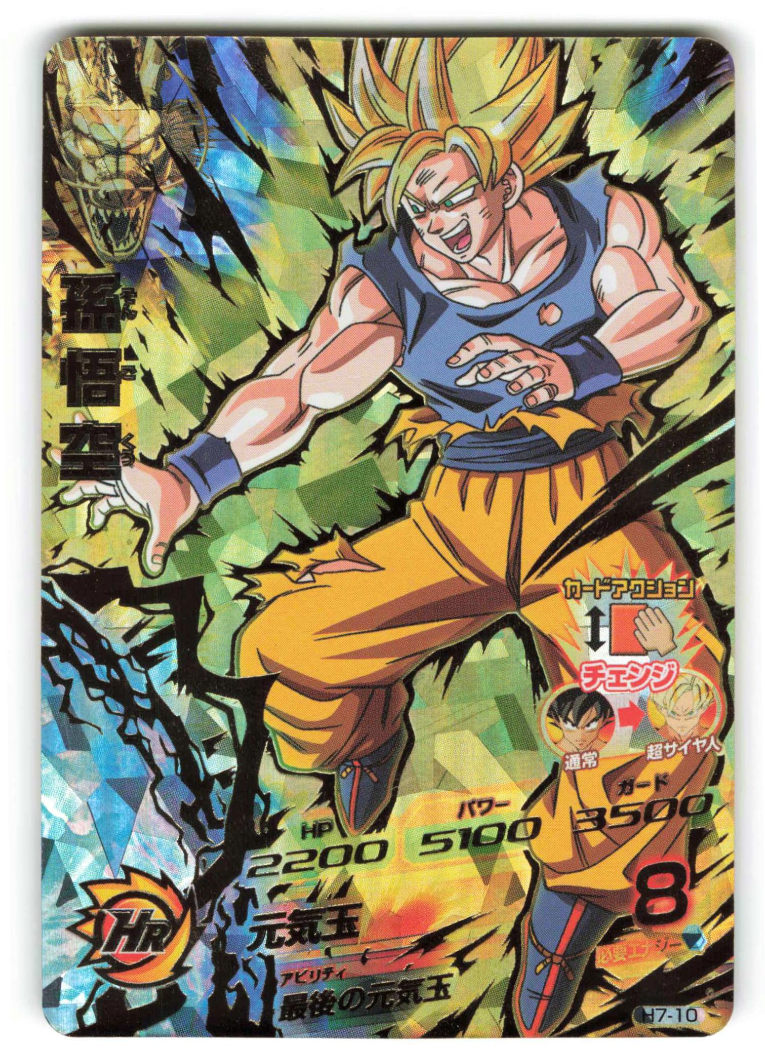 新品安いH7-10 孫悟空 美品 ドラゴンボールカード