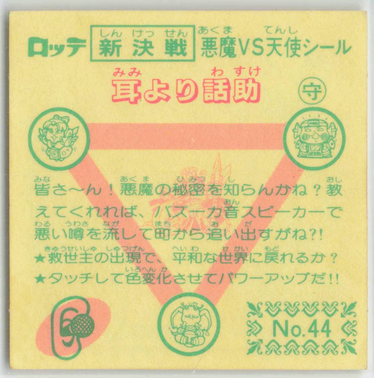 ロッテ 新決戦スーパービックリマン 4弾/すくみ 耳より話助 44-守 