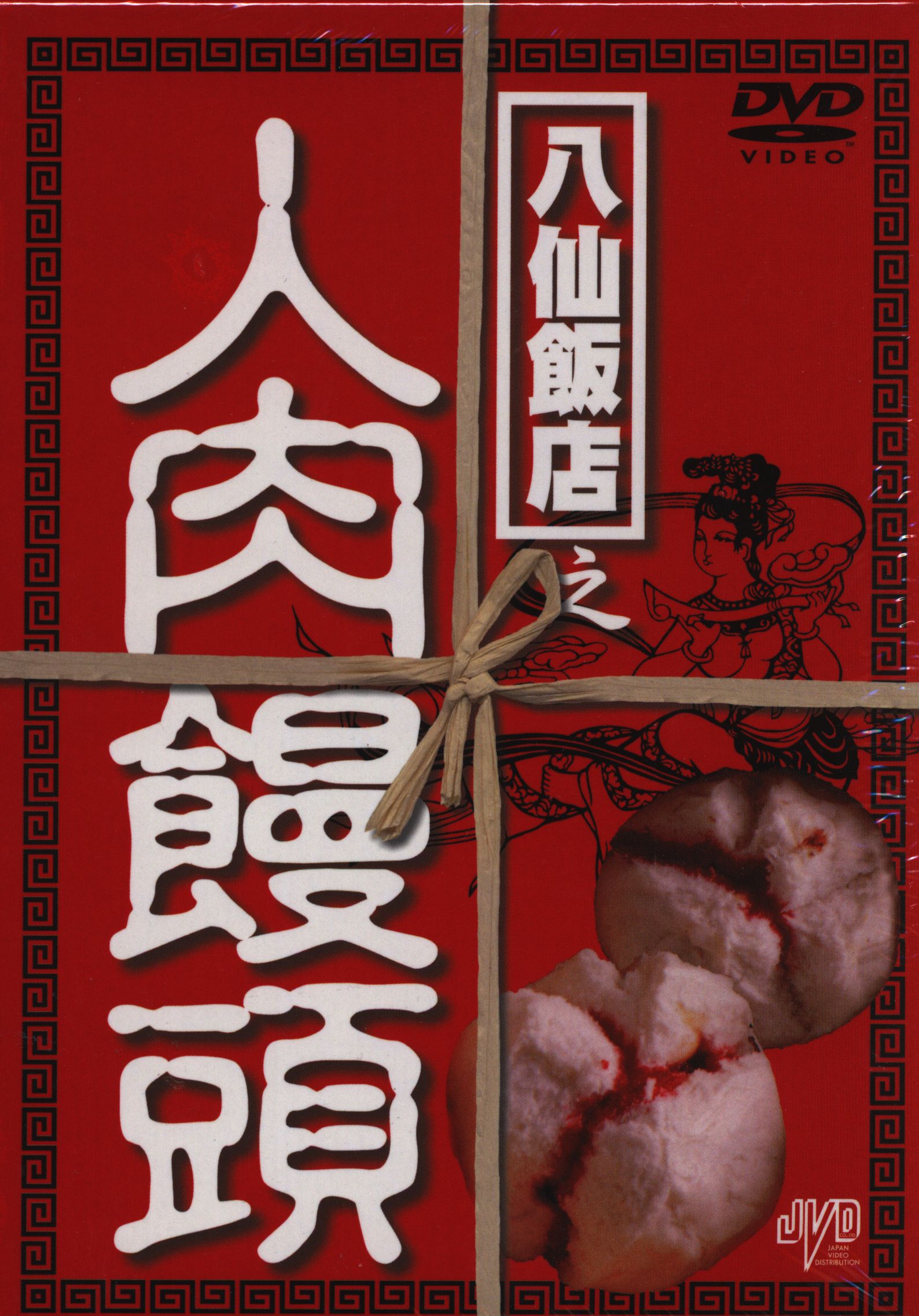 【廃盤 3DVD-BOX】 八仙飯店之人肉饅頭 DVD- BOX （３枚組）