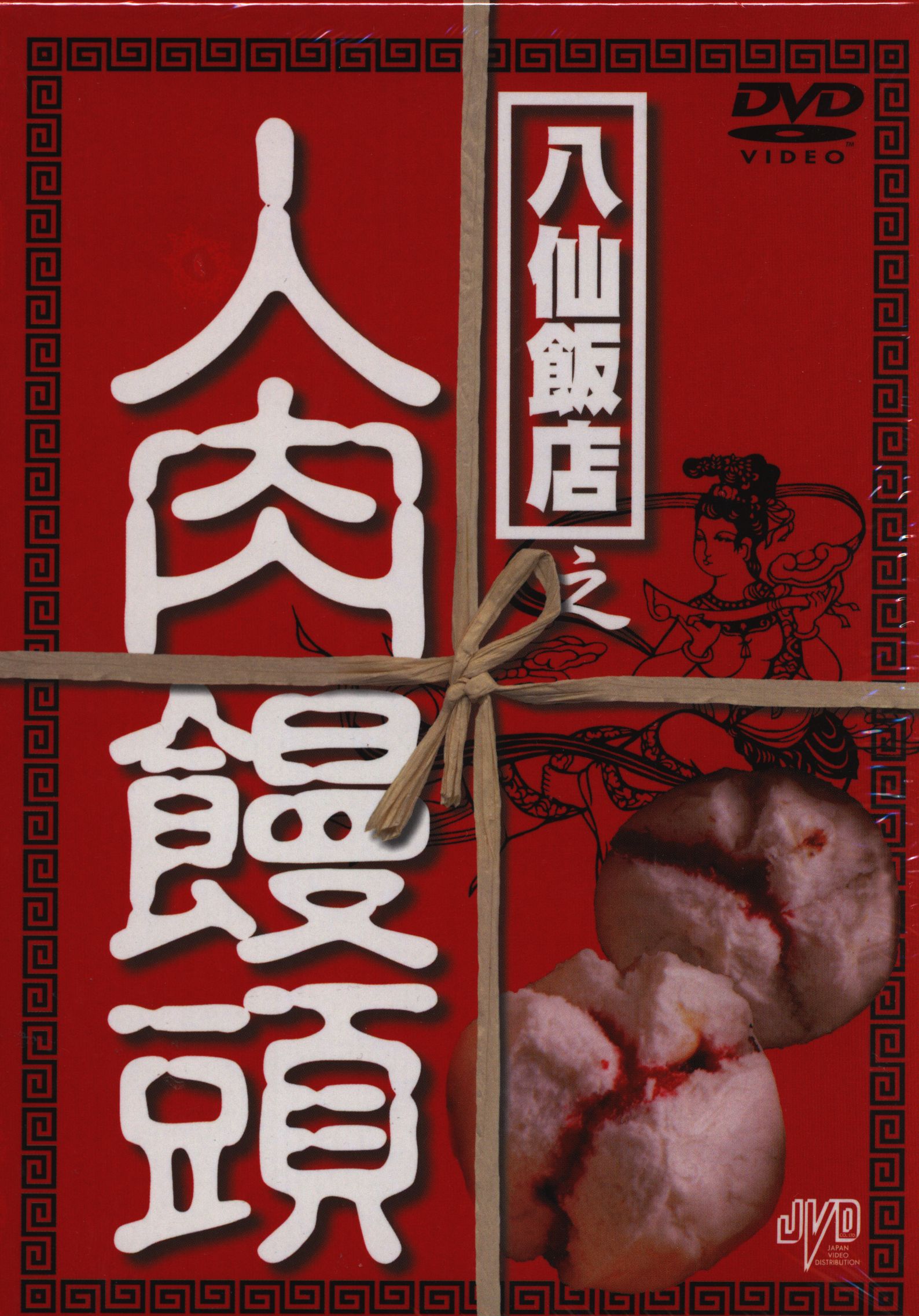 八仙飯店之人肉饅頭 DVD - 洋画