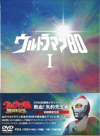 特撮DVD ウルトラマン80 DVD30周年メモリアルBOX I 熱血!矢的先生編