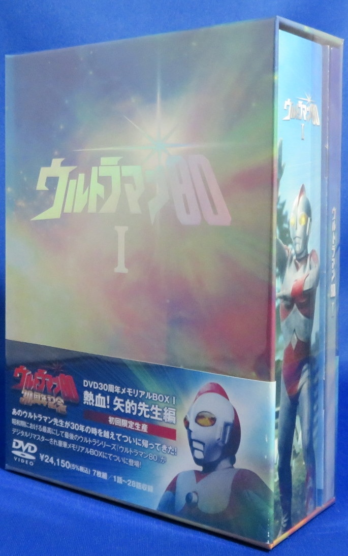 特撮DVD ウルトラマン80 DVD30周年メモリアルBOX 熱血!矢的先生編 I