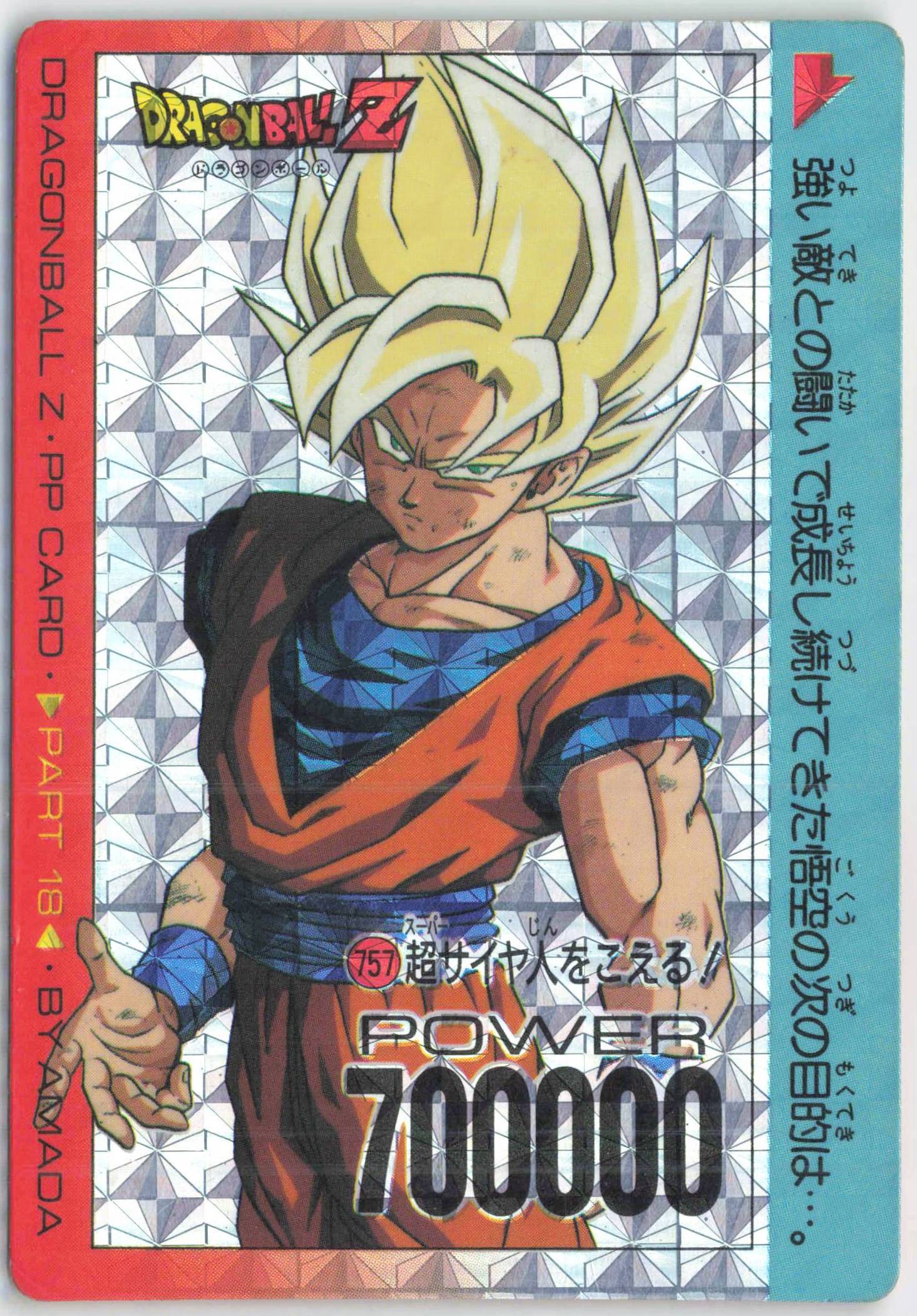 アマダドラゴンボールPPカード】第18弾 超サイヤ人を超える 擬似