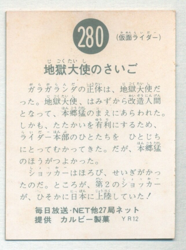 カルビー製菓 【旧仮面ライダーカード】 YR12版 地獄大使のさいご 280