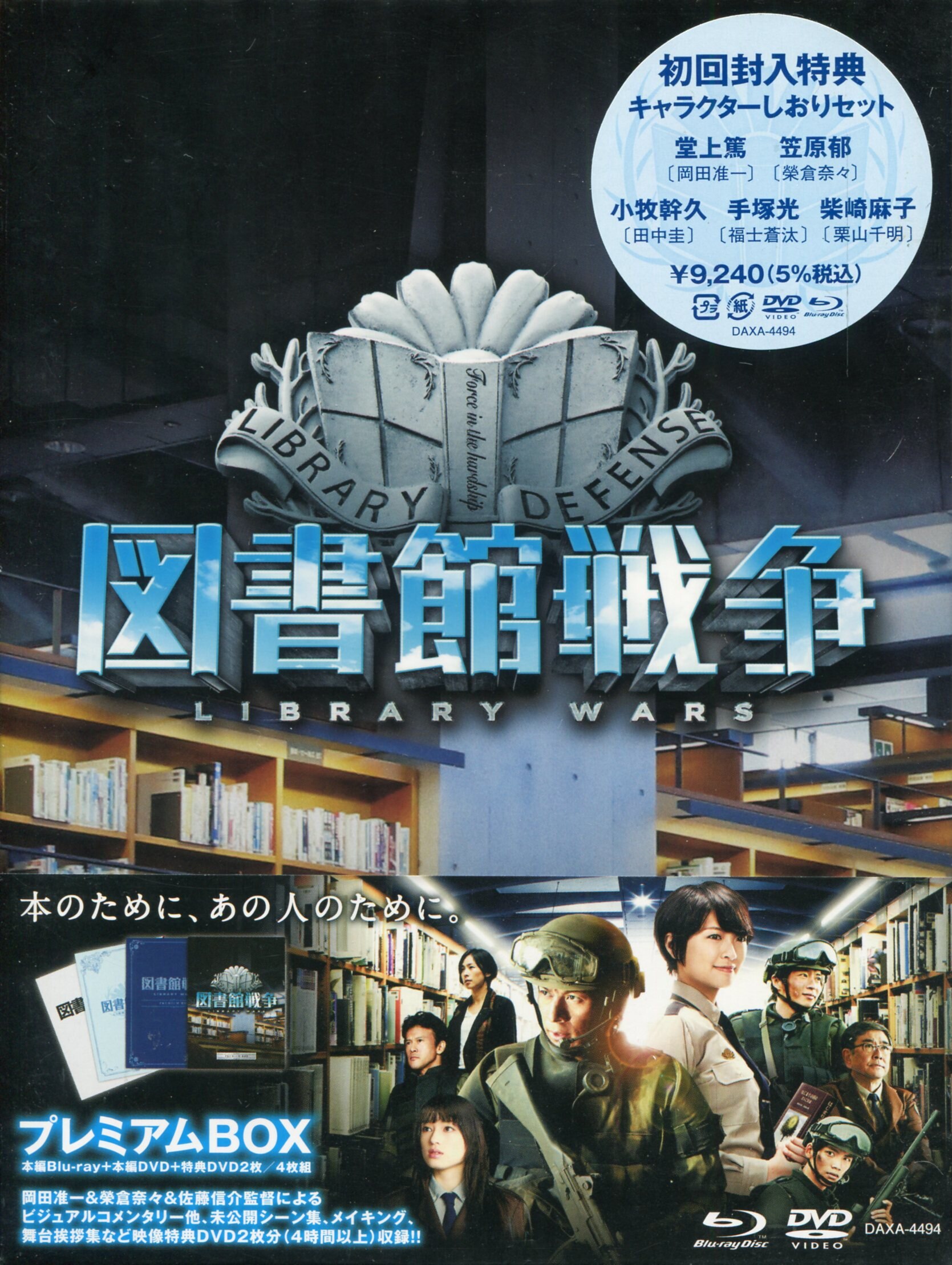 実写版 図書館戦争 前編後編 Blu-ray プレミアムボックス