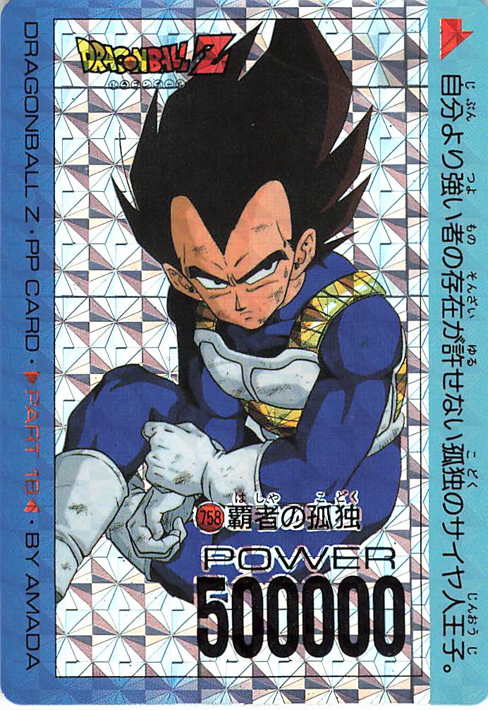 【アマダドラゴンボールPPカード】 第18弾 覇者の孤独(丸プリ縦流れ) 758 アマダドラゴンボールPPカード】 第18弾 覇者の孤独(丸プリ縦