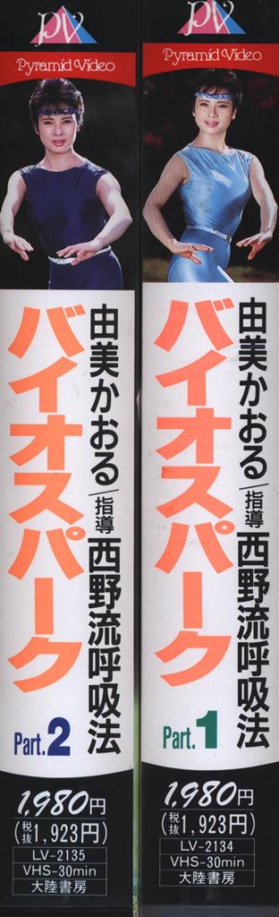 西野流呼吸法バイオスパーク 由美かおる