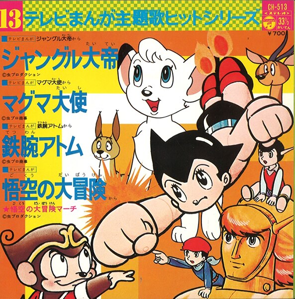 コロムビアレコード Ch 513 テレビまんが主題歌ヒットシリーズ13 ジャングル大帝 マグマ大使 鉄腕アトム 悟空の大冒険 Mandarake 在线商店