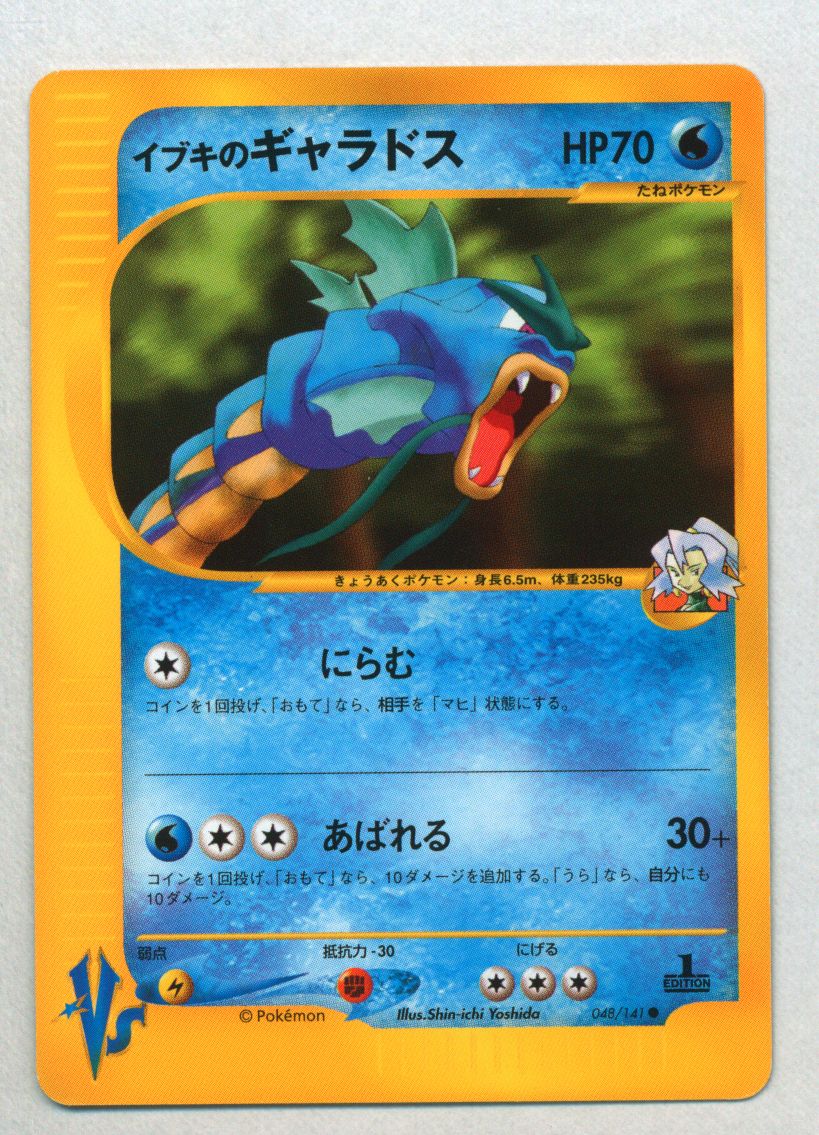 Pokemon Vs 1弾 リーダーズポケモン 048 141 イブキのギャラドス 1edition まんだらけ Mandarake