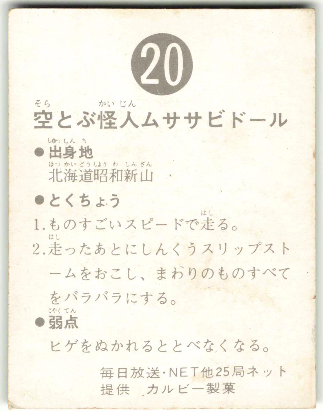 カルビー製菓 【旧仮面ライダーカード】 ゴシック版 空とぶ怪人