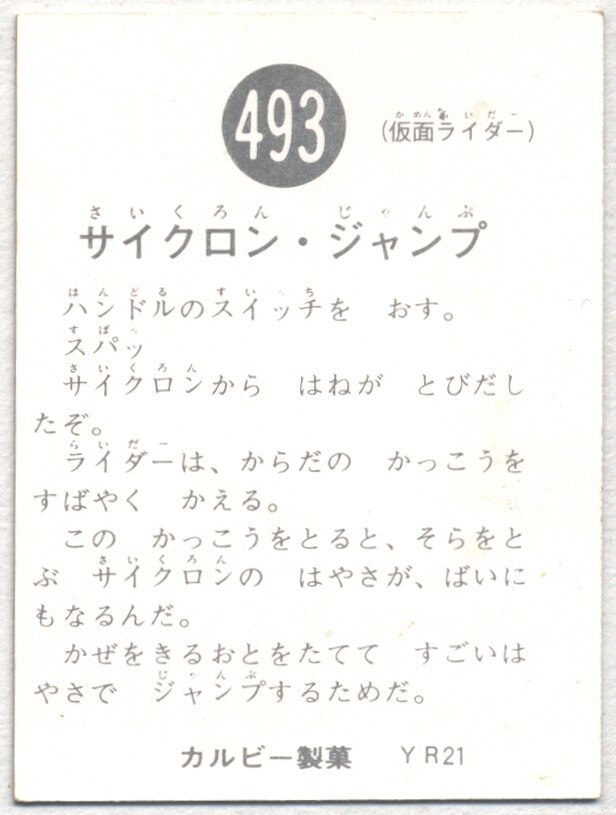 カルビー製菓 【旧仮面ライダーカード】 YR21版 サイクロン・ジャンプ