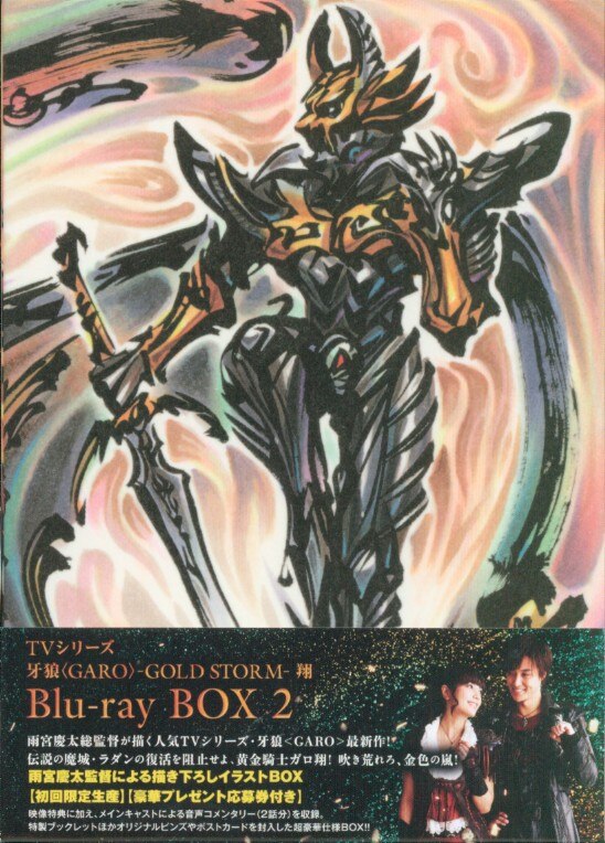 TVシリーズ 牙狼(GARO)-GOLD STORM-翔 BD-BOX2 [Blu-ray] w17b8b5 TVシリーズ 牙狼(GARO)-GOLD STORM-翔 DVD-BOX2