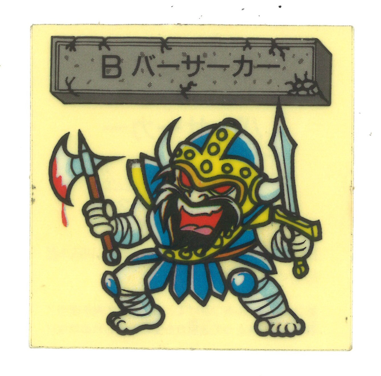 エスビー食品 魔空の迷宮 すごろくモンスターシール 2弾 バーサーカー ダークサ39 まんだらけ Mandarake