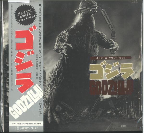 東宝レコード Ax 8100 ゴジラ オリジナルサウンドトラック 帯付 まんだらけ Mandarake