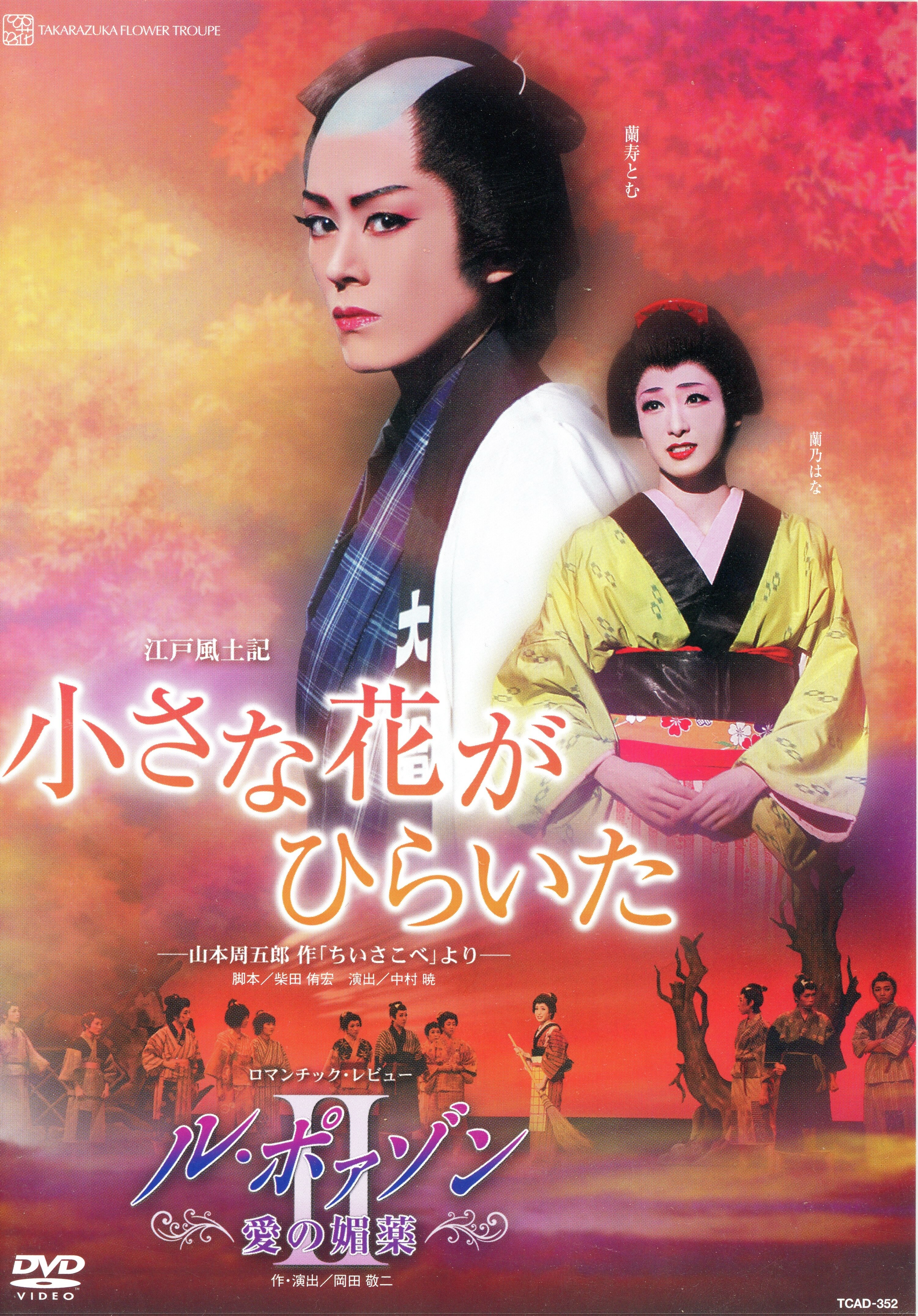 宝塚 蘭寿とむ「長い春の果てに/カノン」DVD
