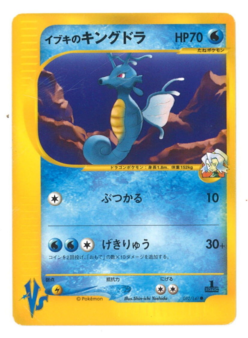 Pokemon Vs 1弾 リーダーズポケモン 052 141 イブキのキングドラ 1edition まんだらけ Mandarake