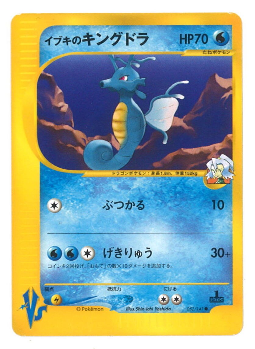 Pokemon Vs 1弾 リーダーズポケモン 052 141 イブキのキングドラ 1edition まんだらけ Mandarake