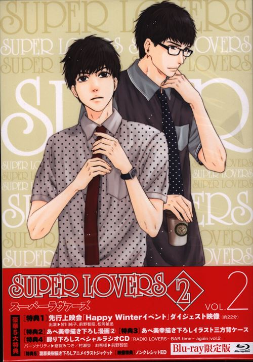 SUPER LOVERS2 第2巻 限定版 - ブルーレイ