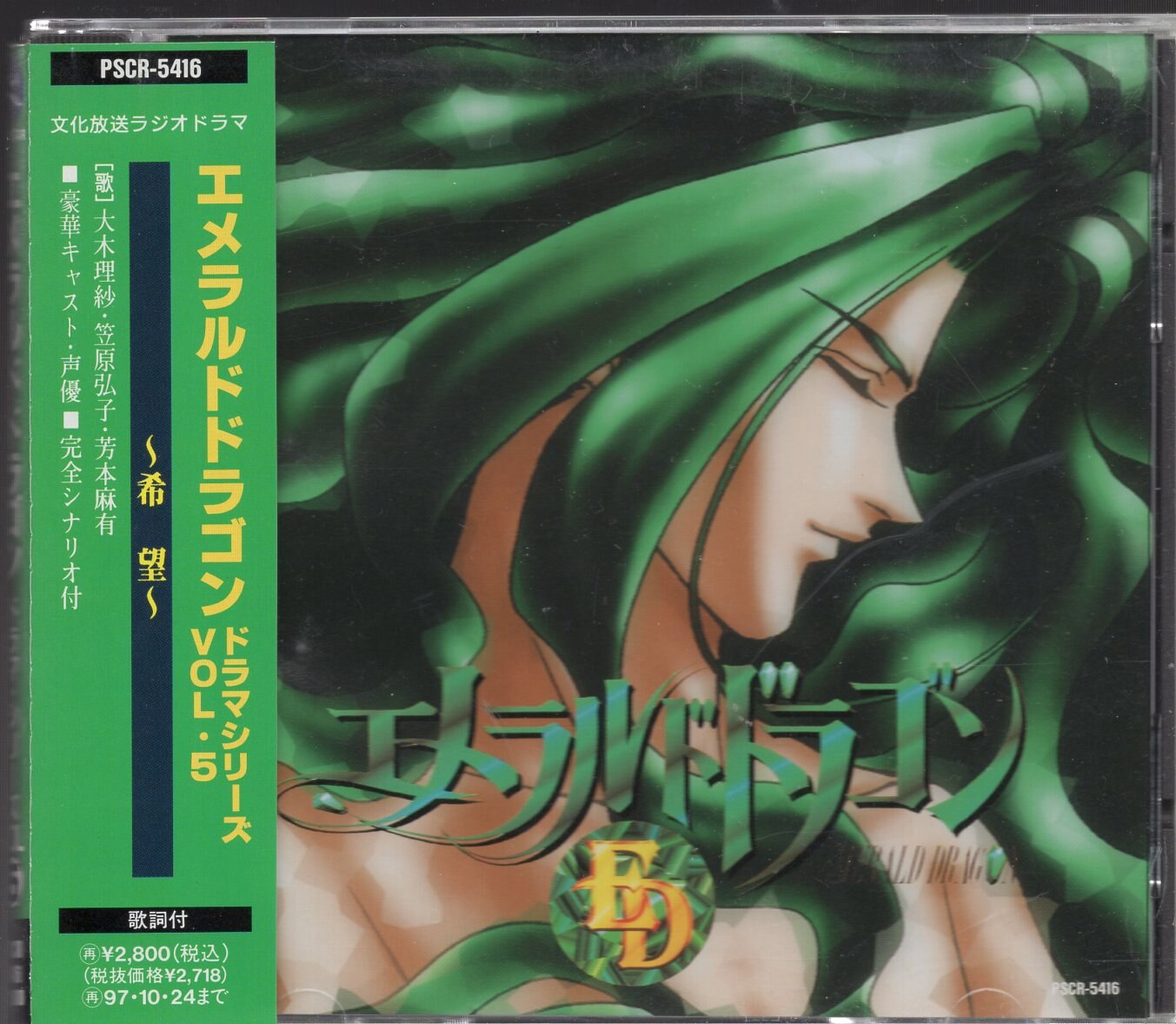 品質満点 CD エメラルドドラゴン VOL.1/ ドラマ・シリーズvol5 アニメ