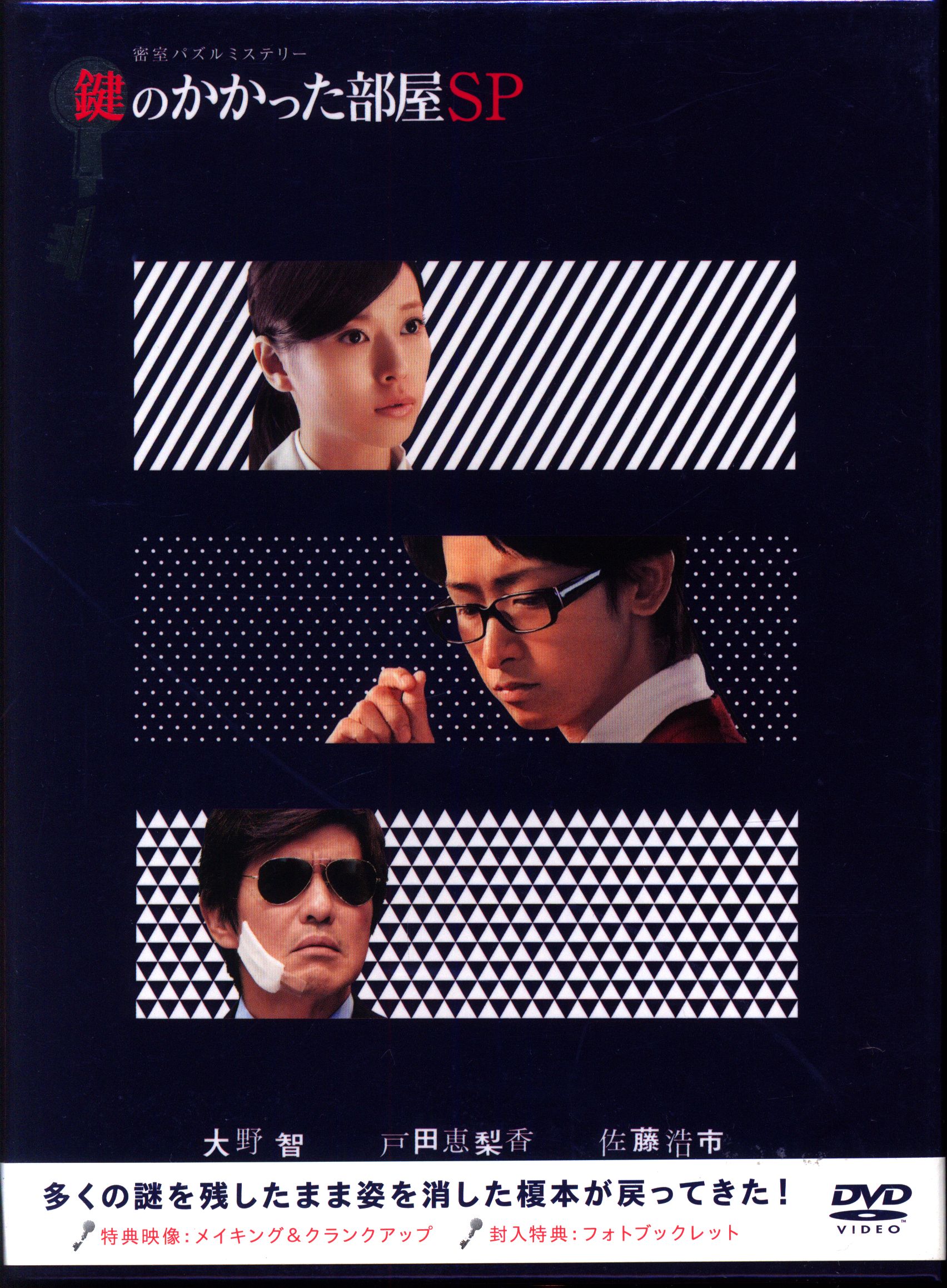 鍵のかかった部屋 Blu-ray BOX〈4枚組〉+ おまけのSPディスク - 日本映画