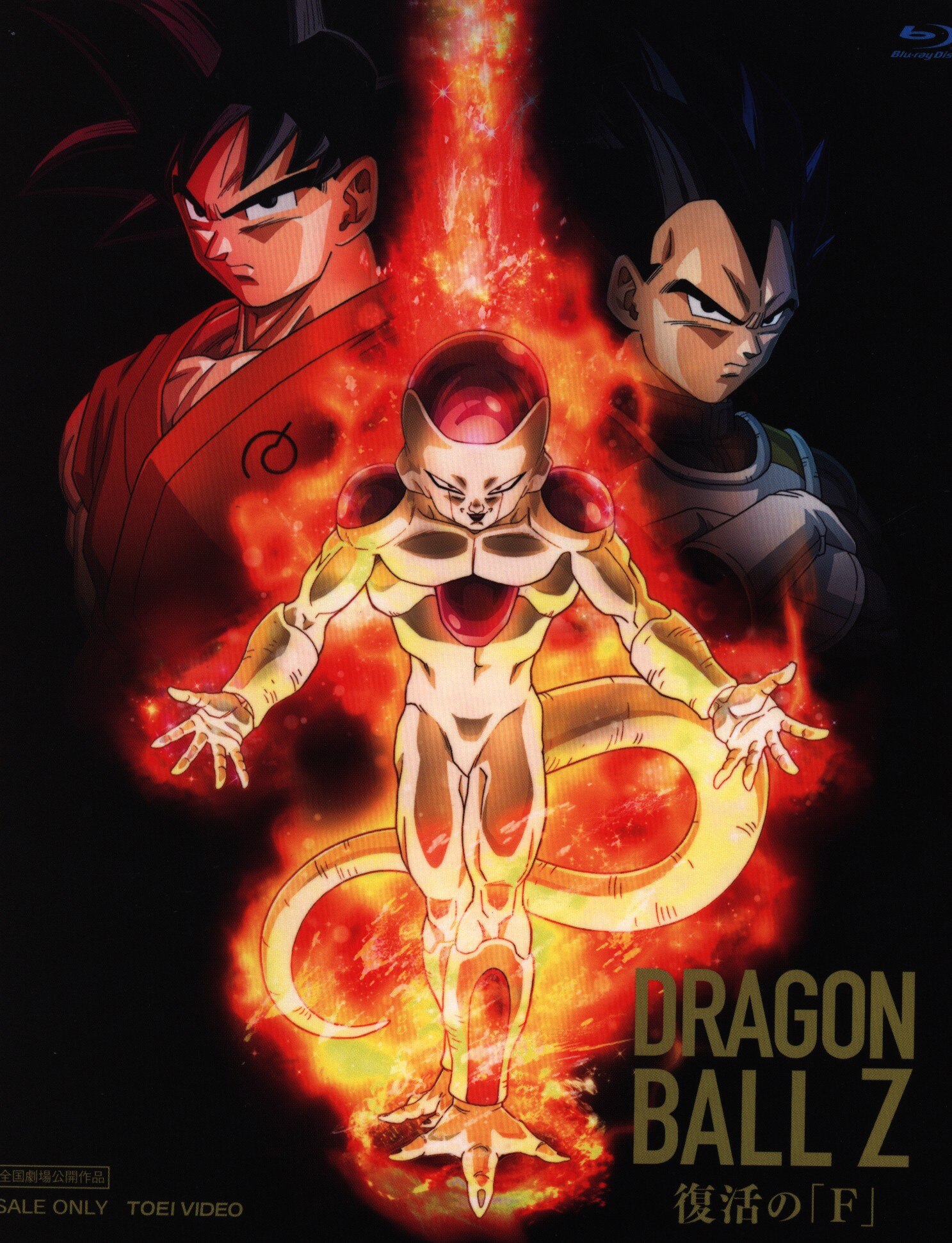 アニメblu Ray ドラゴンボールz 復活の F まんだらけ Mandarake