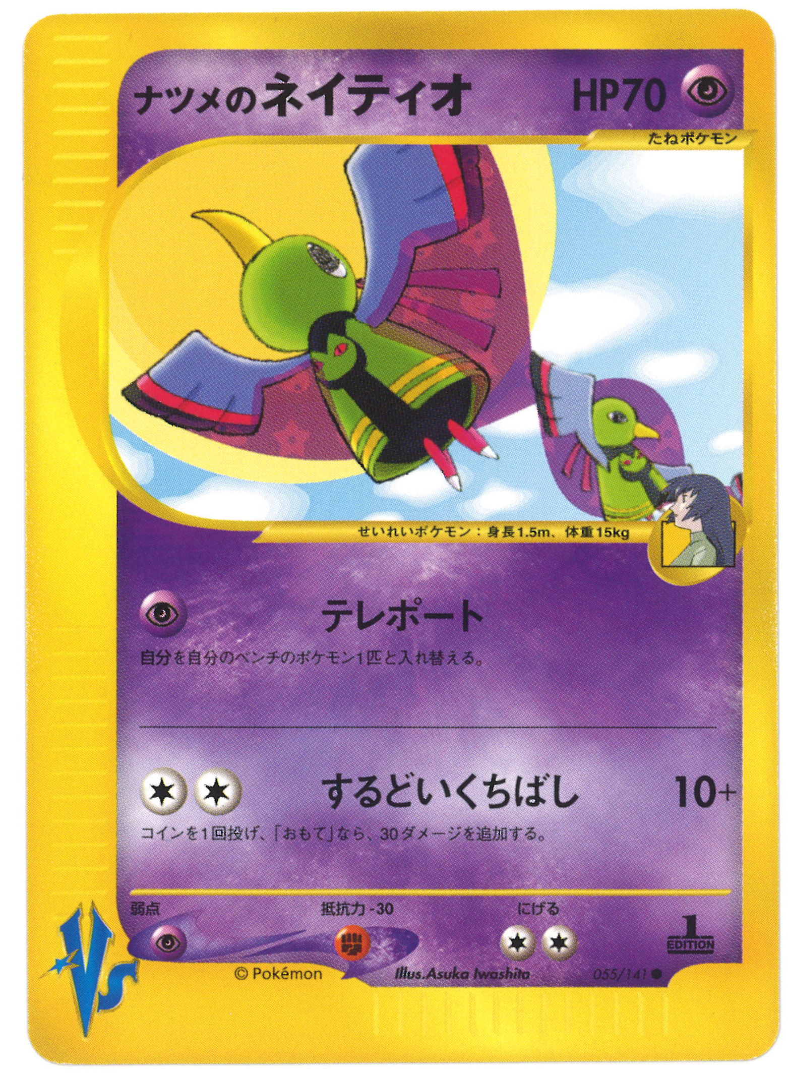 Pokemon Vs 1弾 リーダーズポケモン 055 141 ナツメのネイティオ 1edition まんだらけ Mandarake