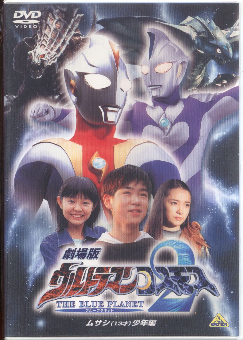 特撮dvd 劇場版 ウルトラマンコスモス2 The Blue Planet ムサシ 13才 少年編 まんだらけ Mandarake