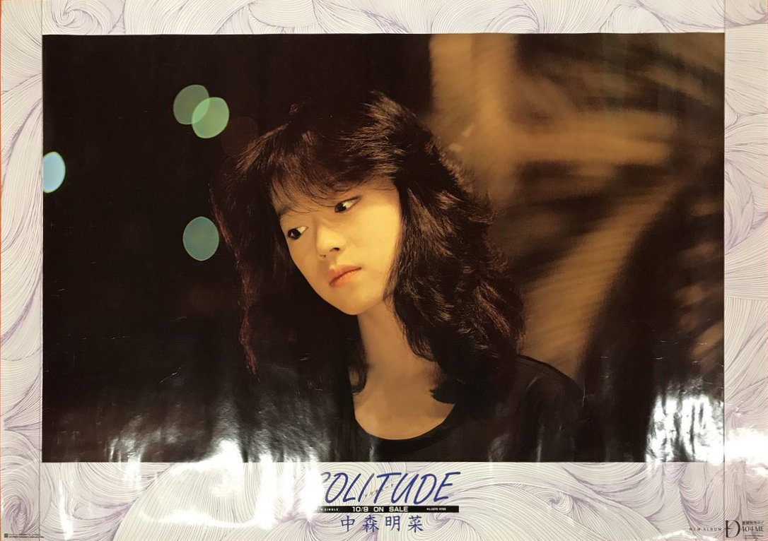 中森明菜さんのポスター B1サイズ 入りこむ
