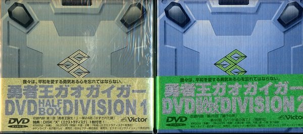 アニメDVD 勇者王ガオガイガー DVD HALF BOX DIVISION 全2BOXセット