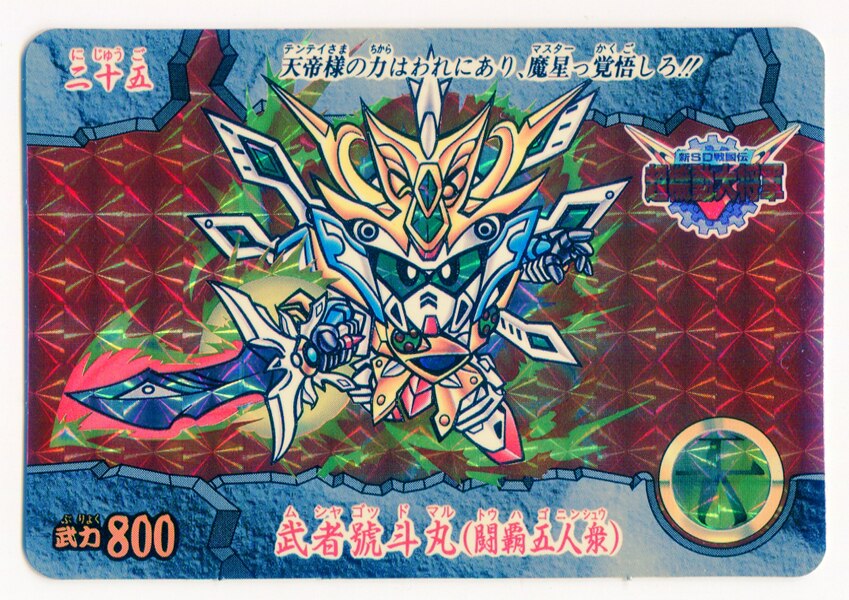 大勧め 超機動大将軍編コンプセット 新sd戦国伝 カード Multipasajes Travel