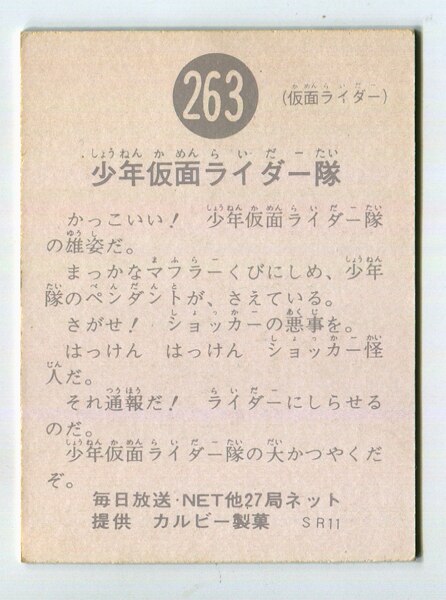 カルビー製菓 【旧仮面ライダーカード】 SR11版 少年仮面ライダー隊