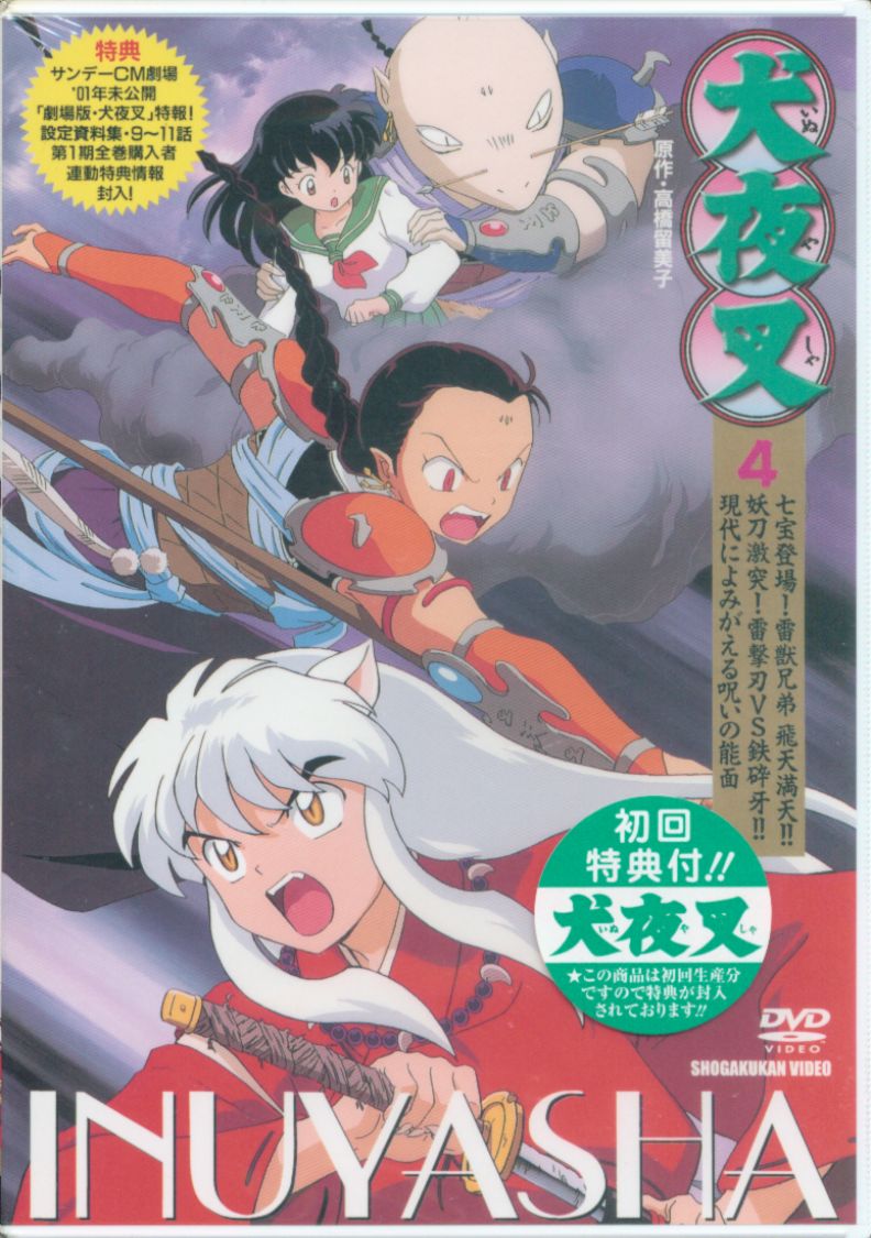 犬夜叉 4 Dvd 未開封難あり まんだらけ Mandarake