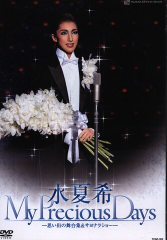 水夏希退団記念DVD「My Precious Days」(品) geogis.rs