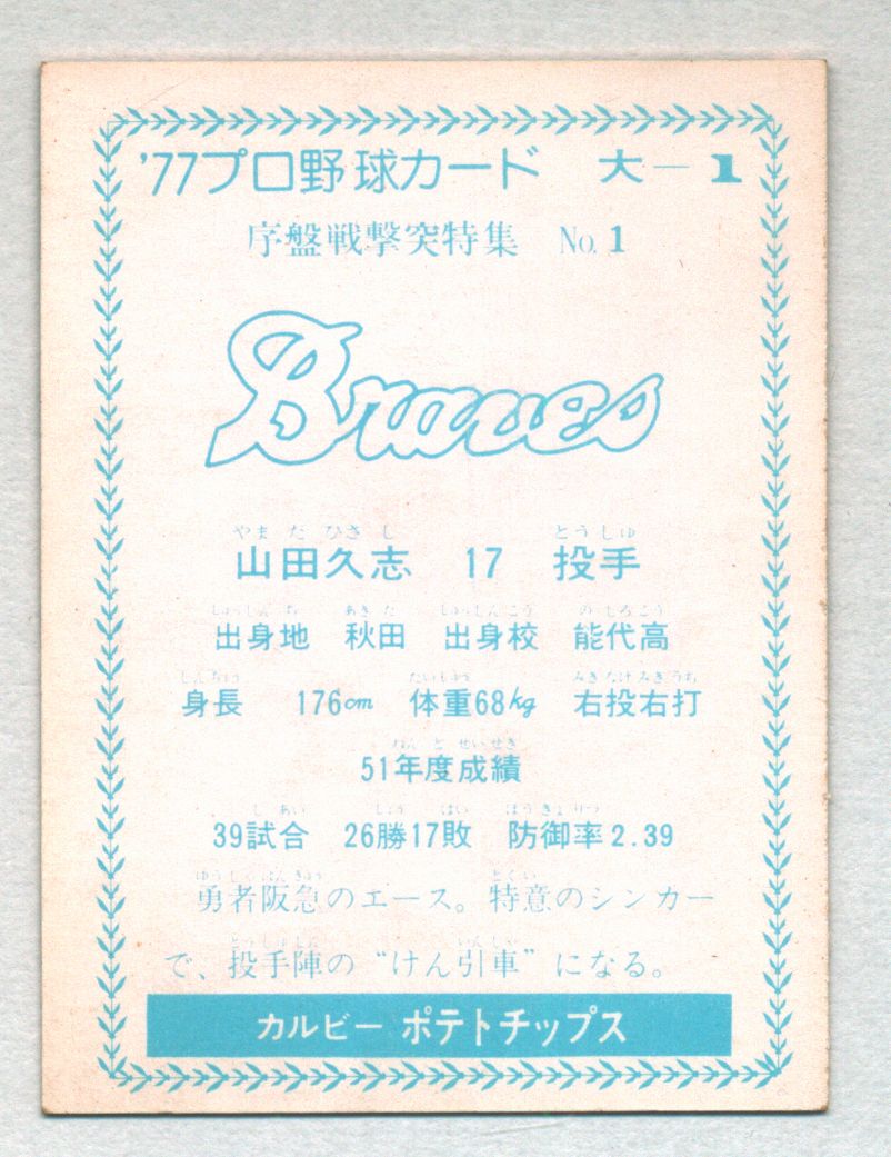 カルビー プロ野球カード 77年 序盤戦激突特集 阪急 山田