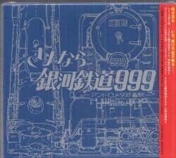 寒さいつまで? 劇場版 さよなら銀河鉄道999 ETERNAL EDITION 未開封