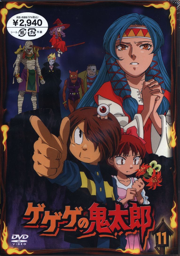 ゲゲゲの鬼太郎 07年第5部 11 未開封 まんだらけ Mandarake