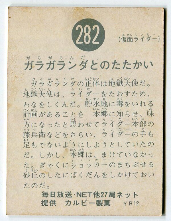 カルビー製菓 【旧仮面ライダーカード】 YR12版 ガラガランダとの