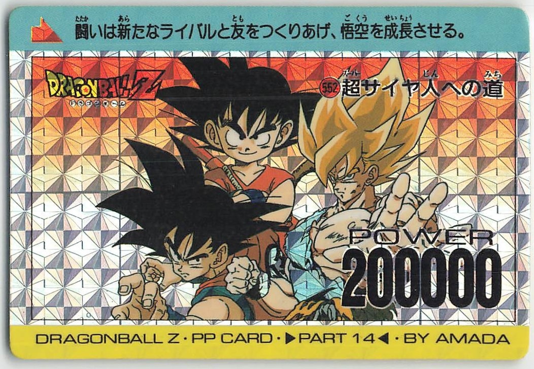 ドラゴンボール PPカード NO.549 伝説の超サイヤ人 - カード