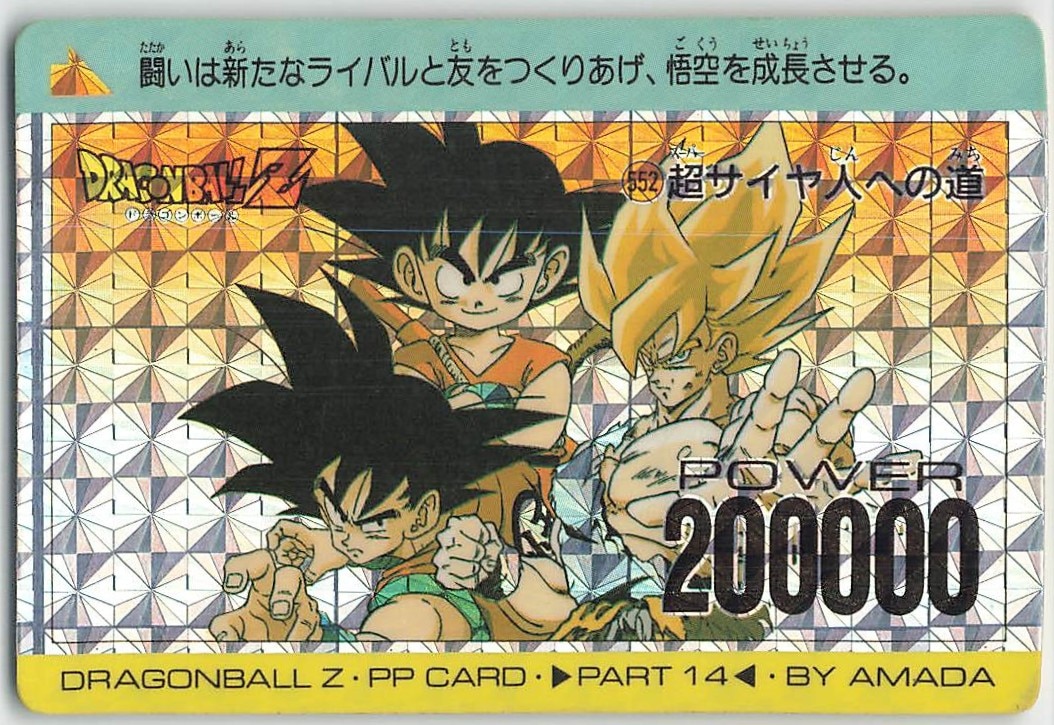 ドラゴンボール PPカード パート14 552 超サイヤ人への道 アマダ ドラゴンボール PPカード パート14 552 超サイヤ人への道 アマダ
