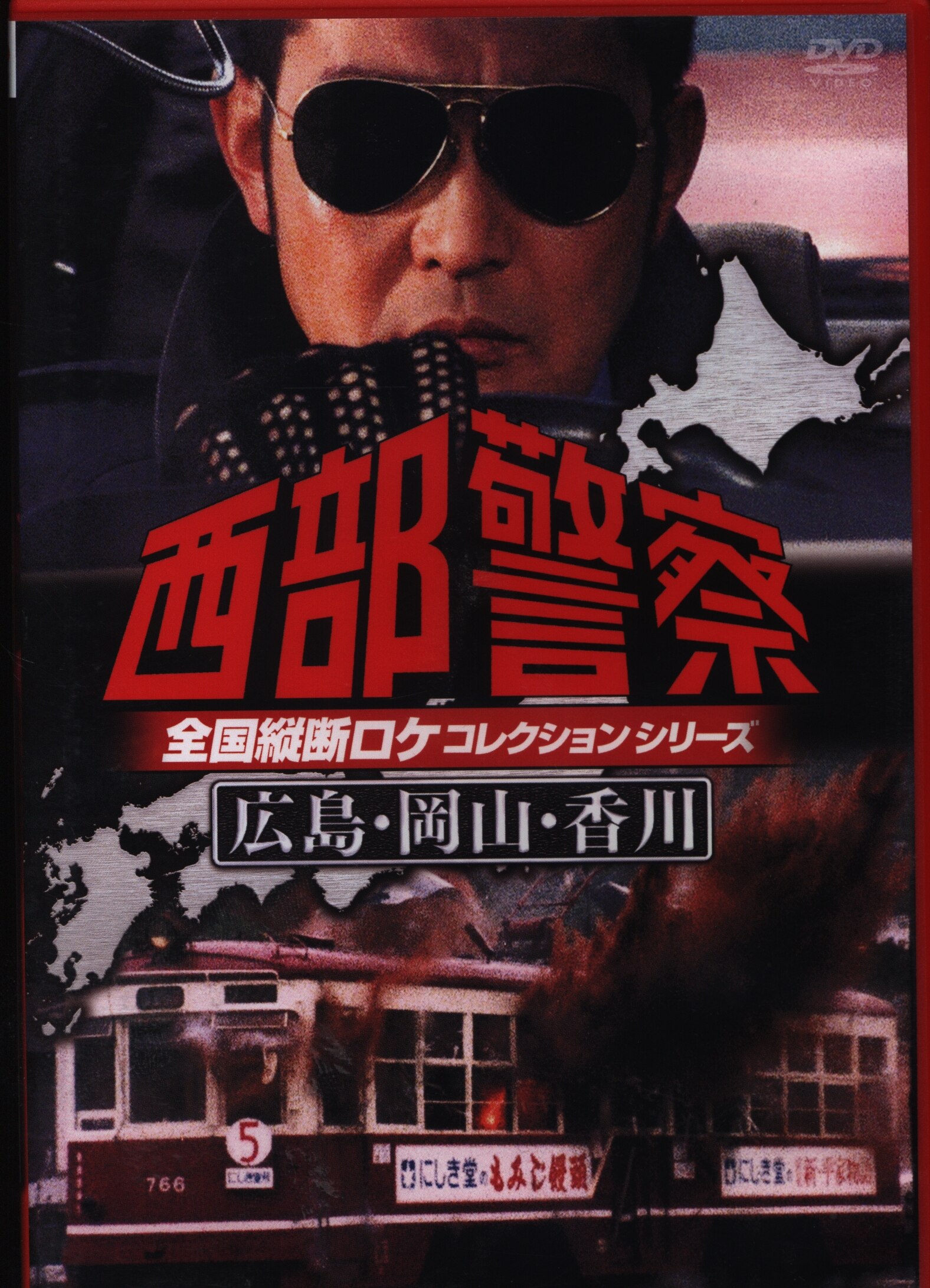 人気激安西部警察ＰＡＲＴ２、DVDケース無しケース有りは５００円アップ TVドラマ
