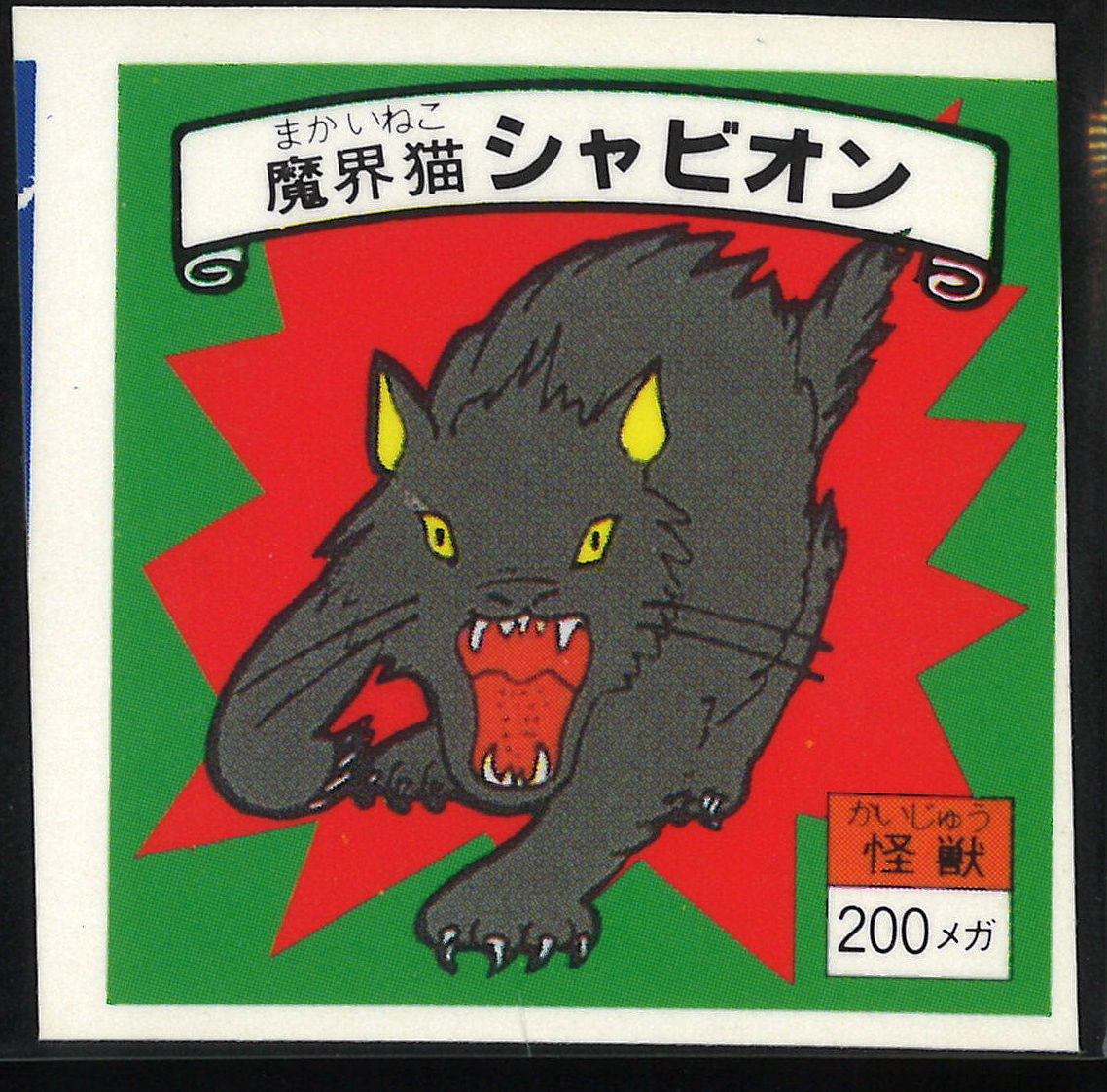 タカオカ 探検隊VS魔界族シール 魔界猫シャビオン 79-怪 | まんだらけ 