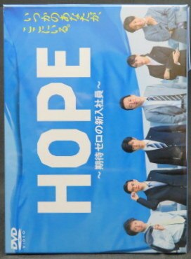 HOPE～期待ゼロの新入社員～ DVD BOX 【新品】