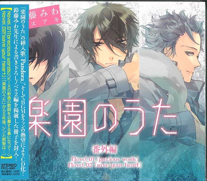 鈴藤みわ 楽園のうた 挿入歌入りサントラcd ノベルイベント まんだらけ Mandarake