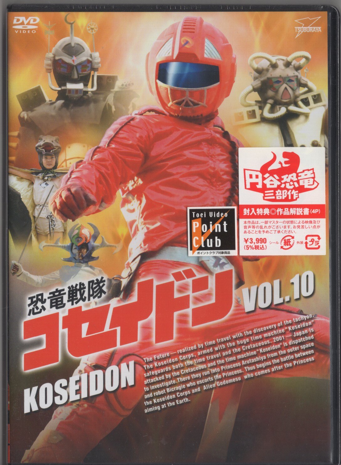 特撮DVD 恐竜戦隊コセイドン 全10巻 セット ※未開封(ビニール一部