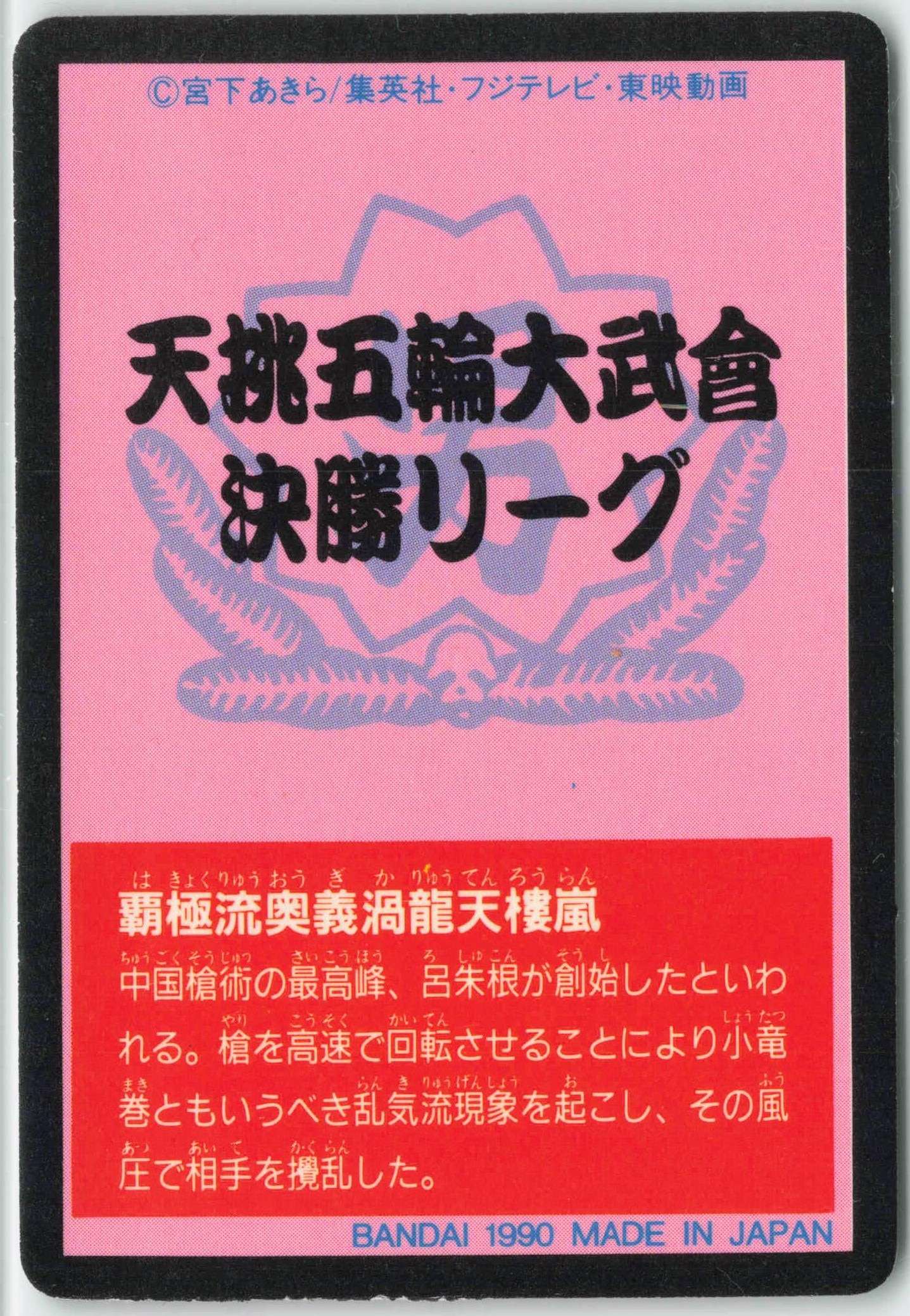 カードダス20 新品未使用 魁 男塾 2 天挑五輪大武曾決勝リーグ