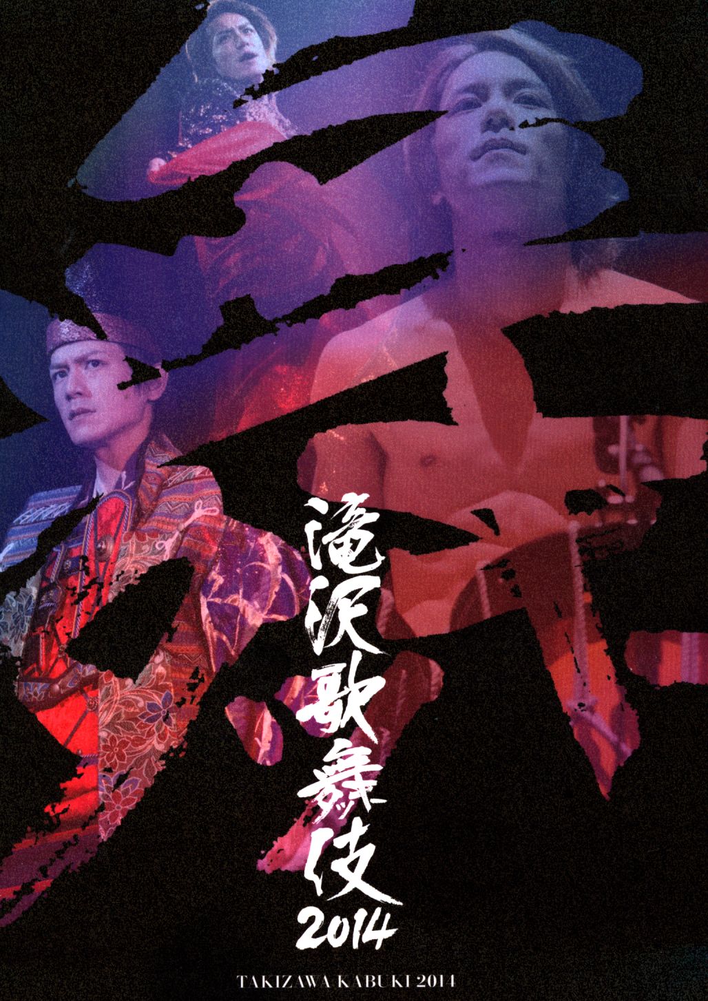 今季ブランド 東京公演限定 2014 滝沢歌舞伎 夫婦汁碗2個セット 