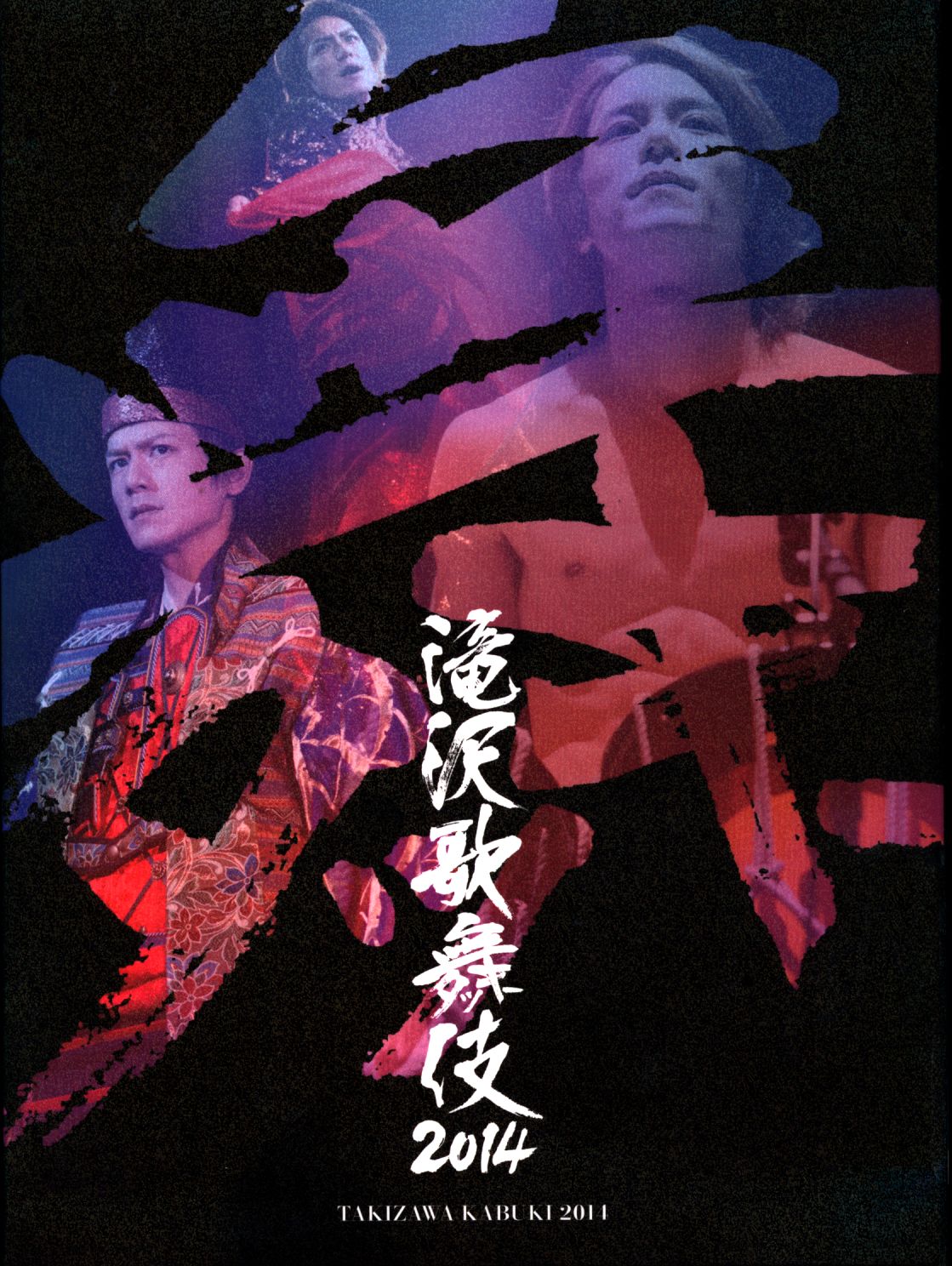 滝沢歌舞伎10th Anniversary 数量限定盤【よ～いやさぁ～盤】岩本照 